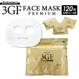 フェイスパック 日本製 定番 アスターナ 大容量 シートマスク 3GFフェイスマスク プレミアム 120枚 美容マスク 美容パック 保湿 コスメ パック(大容量タイプ) ヒアルロン酸 マスク フェイシャルマスク フェイシャル ケア Asturna