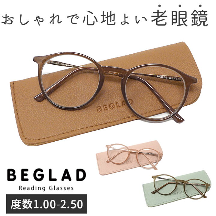 楽天市場】老眼鏡 おしゃれ レディース 定番 リーディンググラス ボストン メンズ 女性 シニアグラス かわいい カラフル ブラウン ピンク グレー BEGLAD ビグラッド BE-1020 1.0 1.5 2.0 2.5 ギフト プレゼント 母の日 父の日 敬老の日 : BACKYARD FAMILY 雑貨タウン