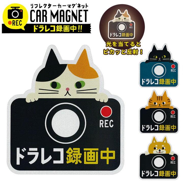 楽天市場 ドライブレコーダー ステッカー 定番 カー用品 リフレクター 車 マグネット 車用品 おしゃれ ドライブレコーダー 磁石 ドラレコ かわいい 録画中 煽り運転防止 セキュリティー 防犯 あおり運転防止 猫 ねこ グッズ Backyard Family 雑貨タウン 楽天市場 ドライブレコーダー ステッカー 定番 カー用品 リフレクター 車 マグネット 車用品 おしゃれ ドライブレコーダー 磁石 ドラレコ かわいい 録画中 煽り運転防止 セキュリティー 防犯 あおり運転防止 猫 ねこ グッズ Backyard Family 雑貨タウン