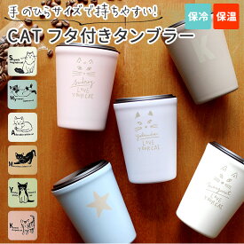 タンブラー 保温 保冷 蓋付き 定番 ステンレス ふた付き おしゃれ かわいい サーモタンブラー 猫 ねこ ネコ コーヒー 紅茶 通勤 オフィス 手書き風 イラスト 女性 女の子 ギフト 贈り物 箱入り 誕生日 記念日 母の