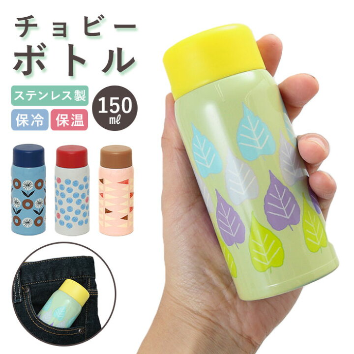 楽天市場 水筒 少量 150ml 定番 おしゃれ キッズ 保温 保冷 大人 かわいい 直飲み ステンレス ミニサイズ コンパクト ミニ 小さい 保温保冷 チョビーボトル Chobee Bottle マグボトル 大人用水筒 Backyard Family 雑貨タウン