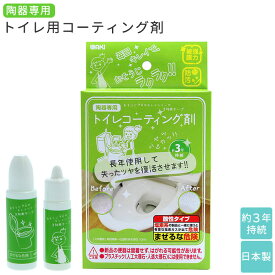 トイレ用 掃除用品 定番 おそうじプロのキレイシリーズ トイレ掃除 トイレコーティング剤 コーティング剤 和気産業 水回り トイレクリーナー 水まわり クリーナー 便器 洗剤 そうじ 年末 大掃除 掃除 グッズ CTG0