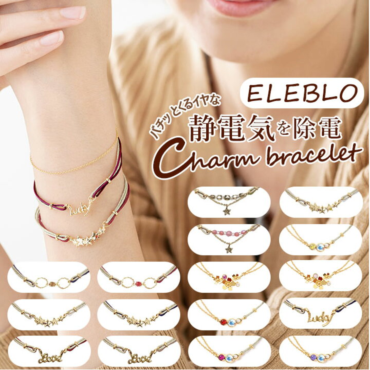 楽天市場 静電気除去ブレスレット 定番 Eleblo エレブロ ブレスレット 静電気防止 静電気抑止 除電 おしゃれ かわいい 上品 きれいめ スワロフスキー チャームブレスレット Eba 01 Eba 02 Eba 03 スター ラッキー チェーン ジュエリー アクセサリー Backyard Family