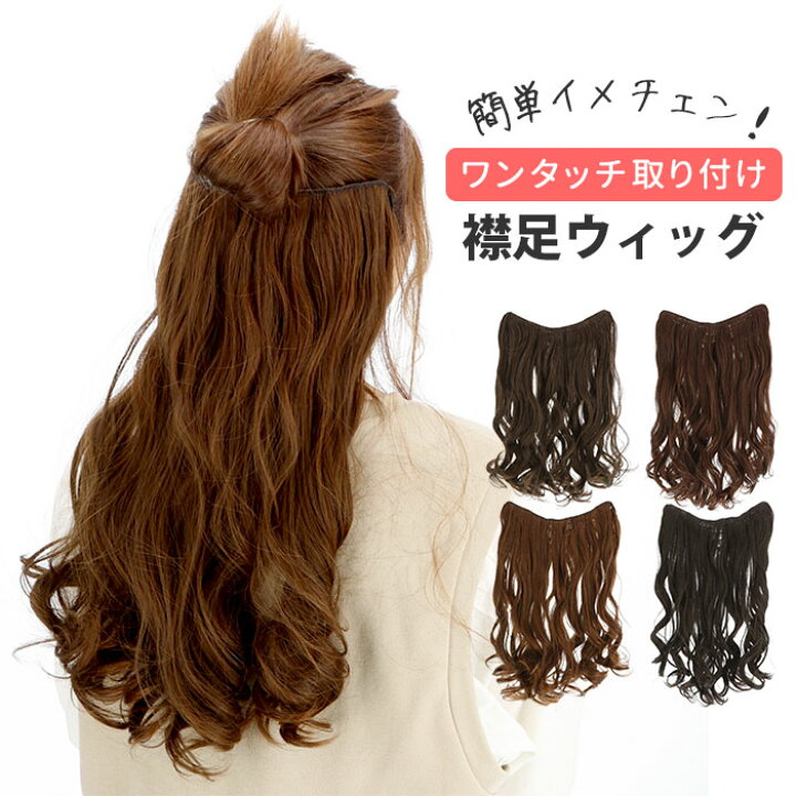 楽天市場 ウィッグ ロング 定番 巻き毛 襟足ウィッグ エクステ つけ毛 レディース ヘアケア ナチュラル ライトブラウン ダークブラウン ブラック 50cm 60cm おしゃれ かわいい カール 取付簡単 付け毛 髪の毛 ボリュームアップ Backyard Family 雑貨タウン