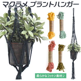 楽天市場 マクラメ編み プラントハンガーの通販