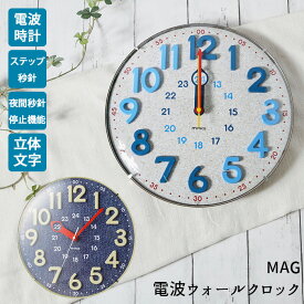 掛け時計 電波時計 おしゃれ 定番 知育時計 時計 壁掛け 電波 かわいい 立体数字 24時間制 対応 静か 夜間秒針停止機能 ステップ秒針 ウォールクロック リビング 子供部屋 入学 入園 新生活 ギフト プレゼント MAG マグ W-750