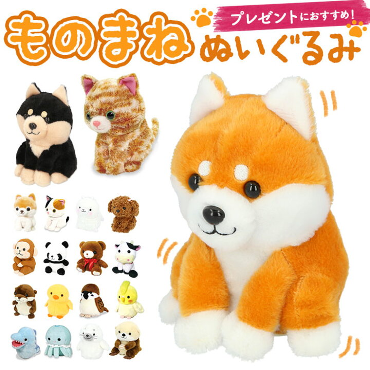 楽天市場 ものまね ぬいぐるみ 定番 声マネ ものまねアニマル おもちゃ こえマネ 動く いぬ 犬 ポメラニアン オカメインコ くまさん ラッコ 牛 モーモー かわいい 動物 アニマル まねまねプラスシリーズ モノマネぬいぐるみ 誕生日 クリスマス ギフト プレゼント
