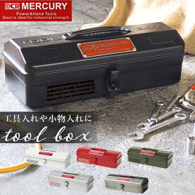 マーキュリー 工具箱 定番 おしゃれ ツールボックス 雑貨 スチール 工具入れ MERCURY MJツールボックス 小物入れ 小物収納 メタル アメリカン ビンテージ 卓上 机上 整理 収納 工具収納 工具