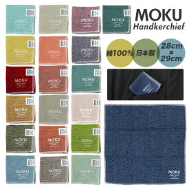moku ハンカチ 定番 メンズ レディース タオルハンカチ ブランド 子供 キッズ ハンドタオル 綿 コットン 吸水 速乾 超速乾 薄い 薄手 軽い 軽量 プチギフト プレゼント お礼 お返し 挨拶 今治 kontex コンテックス モク Light Towel ライトタオル ハンカチーフ