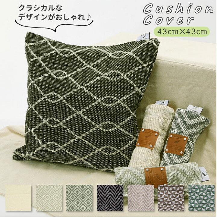 楽天市場 クッションカバー おしゃれ 定番 モダン かわいい 43 X 43cm ツイスト モザイク コットン 角形 正方形 小さめ リビング ソファー クッション クラシカル インテリアファブリック カバー Mukt ブランド ポッシュリビング Backyard Family 雑貨タウン
