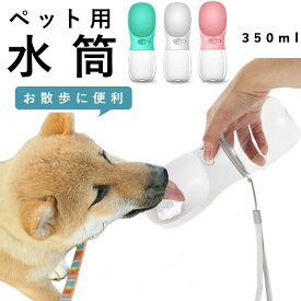 犬 ウォーターボトル 定番 ペット 水筒 水飲み ボトル ペット用水筒 猫 ねこ ネコ お散布 水分補給 給水ボトル 携帯用水飲み器 給水器 片手 簡単 いぬ イヌ 携帯水筒 お出かけ お散歩グッズ 犬用品