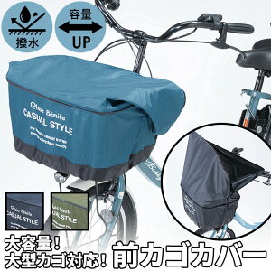 自転車 かごカバー ワイドの人気商品 通販 価格比較 価格 Com 自転車 かごカバー ワイドの人気商品 通販 価格比較 価格 Com