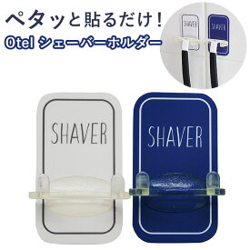 オテル マジックシートフック 定番 Otel マジックシート カミソリ スタンド シェーバーホルダー 髭剃り ヒゲソリ 浮かせる 収納 おしゃれ シンプル 鏡 ミラー タイル ガラス 洗面所 バスルーム 浴室 壁面収納 Paradec パラデック フック バス用品