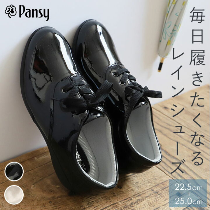 楽天市場 パンジー 靴 定番 レディース ブランド Pansy パンジー 4938 レインシューズ 紐靴 痛くない 美脚 フラットシューズ 幅広 3e 雨 防水 レイン ブラック ローヒール おしゃれ カジュアル 歩きやすい コンフォートシューズ 母の日 敬老の日 プレゼント Backyard 楽天市場 パンジー 靴 定番 レディース ブランド Pansy パンジー 4938 レインシューズ 紐靴 痛くない 美脚 フラットシューズ 幅広 3e 雨 防水 レイン ブラック ローヒール おしゃれ カジュアル 歩きやすい コンフォートシューズ 母の日 敬老の日 プレゼント Backyard
