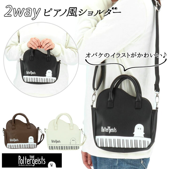 楽天市場 ショルダーバッグ 高校生 かわいい 定番 ガールズ 女の子 可愛い キッズ 小学生 レディース 手提げ バック コンパクトサイズ 子ども かばん ブラック 鞄 ジュニア おしゃれ ブランド ポルタ ガイスト おばけ 合皮 フェイクレザー 登園 バッグ ピアノ型
