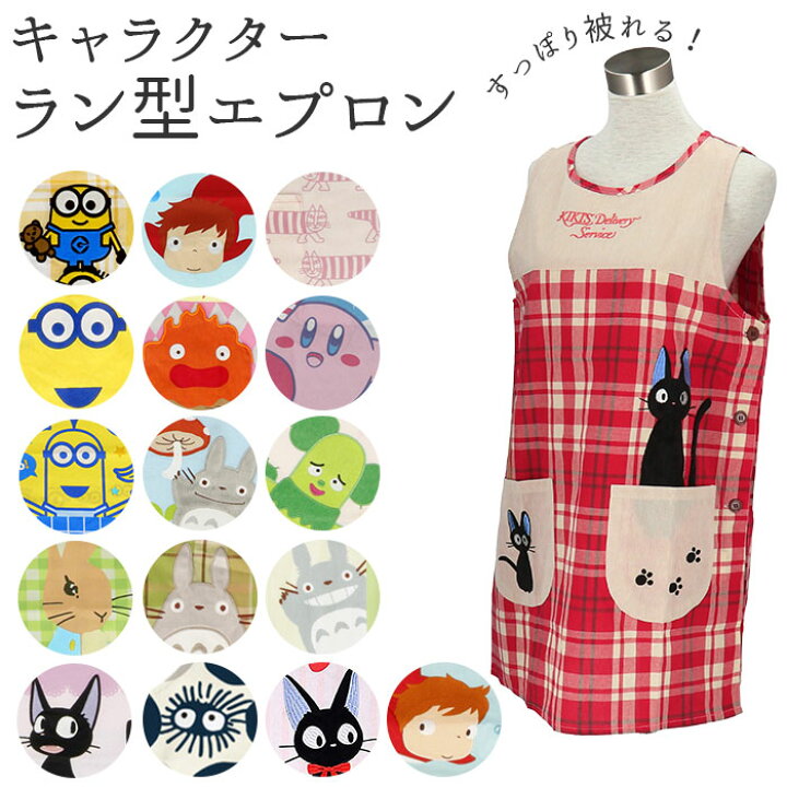 楽天市場 エプロン 保育士 かわいい 定番 割烹着 おしゃれ ショート丈 ラン型エプロン キャラクター 幼稚園 保育園 先生 保育 士 かわいい 大人 かっぽう着 ミニオン ジブリ グッズ ポニョ トトロ マイキー 魔女の宅急便 Backyard Family 雑貨タウン