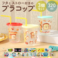 プラスチック コップ セット 定番 ストロー付き タンブラー キャラクター 子供 キッズ 蓋付き プラコップ…