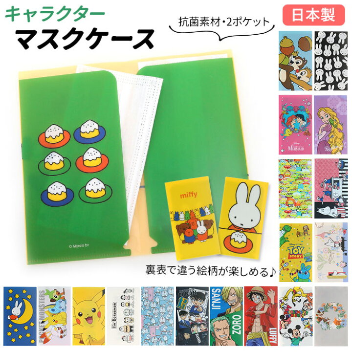 楽天市場 マスクケース 持ち運び 定番 折りたたみ 仮置き おしゃれ かわいい キャラクター 女の子 男の子 マスク ケース 携帯 マスク入れ アニメ キャラ マスクホルダー ダブルポケット プチギフト プレゼント ミニクリアファイル チケット ファイル チケットホルダー