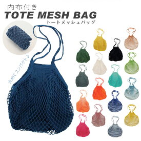 メッシュバッグ 大容量 定番 買い物バッグ おしゃれ ネットバッグ エコバッグ ショルダーバッグ おもちゃ 収納 大容量 おもちゃ収納 袋 サブバッグ 折り畳み 網バッグ あみバッグ 編みバッグ 夏 バック トートバッグ レジ袋 トートメッシュバッグ 内布付き