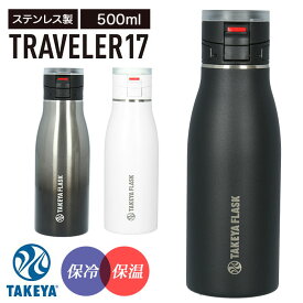 タケヤフラスク トラベラー 17 定番 直飲み 500ml 17oz タケヤ 水筒 ステンレス 保冷 保温 マグボトル 500 コーヒー 紅茶 通勤 通学 スポーツ 部活 オフィス ビジネス おしゃれ シンプル ハンドル付き TAKEYA FLASK TRAVELER17 0.5l