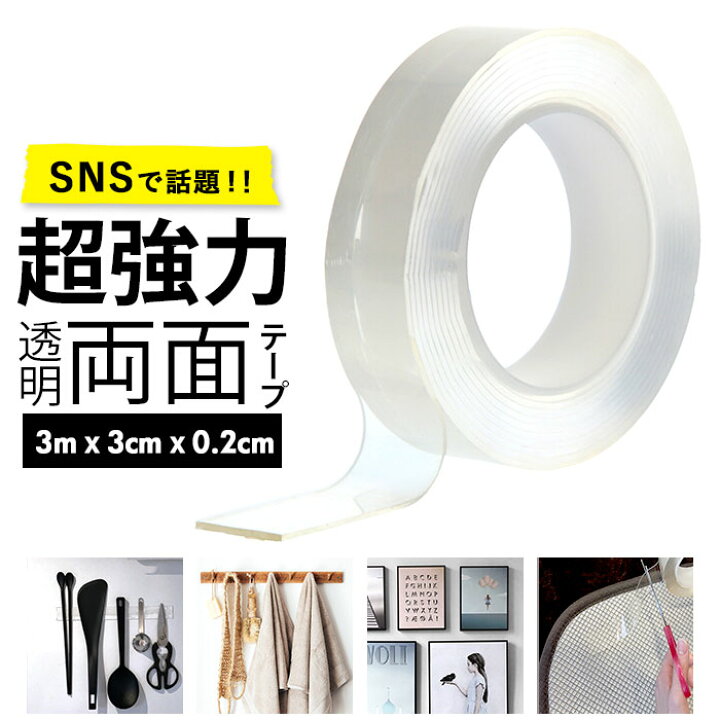 楽天市場 両面テープ 超強力 はがせる 定番 強力 透明 3m 幅30ｍｍ 厚手 繰り返し使える 滑り止め スマホホルダー 車載 水洗い可 Diy インテリア 水洗い可 テープ 工作 壁紙 Backyard Family 雑貨タウン