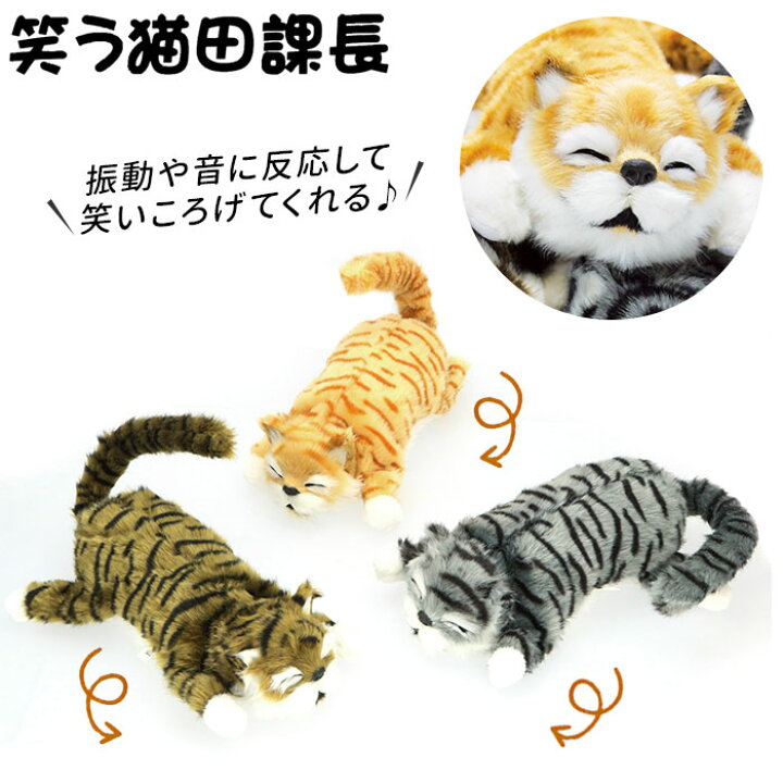 楽天市場 ぬいぐるみ 猫 定番 リアル 動く 猫田課長 ネコ 笑う ねこ 大きい クリスマス プレゼント ギフト 女の子 おもちゃ 幼稚園 保育園 園児 ベビー用品 赤ちゃん 玩具 コロがる猫 Backyard Family 雑貨タウン