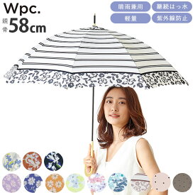 wpc 長傘 定番 可愛い おしゃれ 傘 レディース 晴雨兼用 58cm 大人 かわいい シンプル はっ水 撥水 通勤 通学 UVカット ブランド Wpc. ダブリューピーシー 雨傘 日傘 チェック ボーダー ストライプ 花柄 フラワー