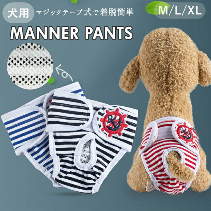 楽天市場 犬 マナーパンツ 定番 犬用 男の子 女の子 サニタリーパンツ マナーベルト オス パンツ M L Xl サイズ 犬の服 犬服 ドッグウェア 小型犬 中型犬 生理用品 かわいい トイレ 介護 ドッグカフェ ドッグラン Backyard Family 雑貨タウン
