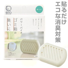 ゴミ箱 臭い 定番 ゴミ箱の臭いに パワーバイオ コジット キッチンゴミ箱 ダストボックス 臭い 消臭 簡単 掃除 貼るだけ バイオの力 掃除用品 微生物 エコ BIO