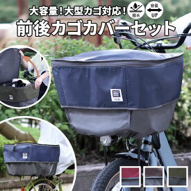 自転車 カゴカバー 2段 定番 前 後ろ セット バスケットカバー かご カバー 撥水 はっ水 フロントバスケット リアバスケット フロントバスケット 後ろカゴカバー pick-up ピックアップ D-2F-UP D-2R-UP フロント リア 前カゴ 後カゴ かごカバー かご バスケット