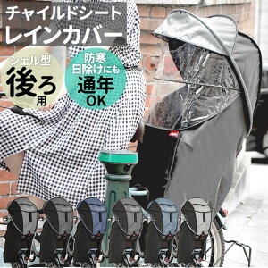自転車 チャイルドシート 防寒の人気商品 通販 価格比較 価格 Com