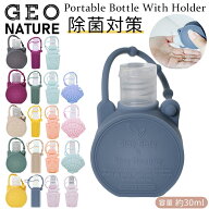 スプレーボトル ホルダー 携帯 定番 GEO NATURE ポータブルボトル ジオナチュレ ホルダー ボトル 容器 除…
