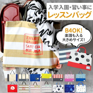 レッスンバッグ 高学年の人気商品 通販 価格比較 価格 Com