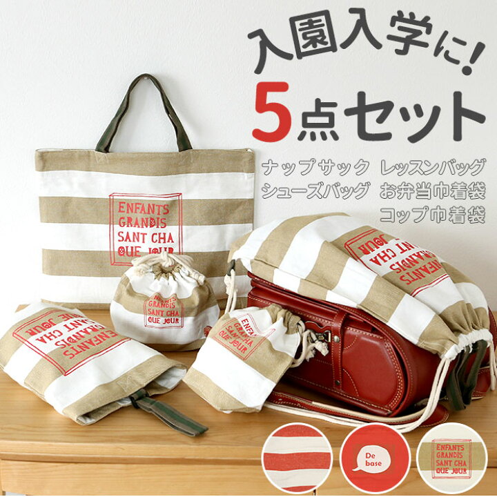 楽天市場 レッスンバッグ 5点 セット 定番 お弁当巾着 コップ巾着 ナップサック シューズバッグ 女の子 男の子 入学準備 袋 入園グッズ 小学校 保育園 幼稚園 おしゃれ かわいい 上履き入れ キャンバス 手作り風 Backyard Family 雑貨タウン