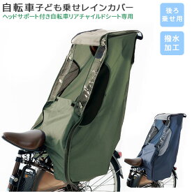楽天市場 自転車 チャイルドシート カバー 後ろの通販