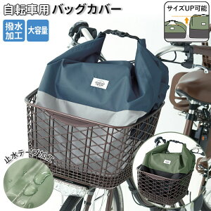 自転車 カゴカバー 防水 その他の自転車用品の人気商品 通販 価格比較 価格 Com 自転車 カゴカバー 防水 その他の自転車用品の人気商品 通販 価格比較 価格 Com