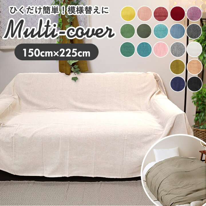 楽天市場 マルチカバー ソファ おしゃれ ベッド 長方形 マルチクロス フリークロス ソリッドカラー ソファーカバー 定番 ベッドカバー シングルサイズ カバー 仕切り 目隠し こたつ エスニック インド綿 綿 コットン シンプル 150 225cm 無地 インテリアファブリック