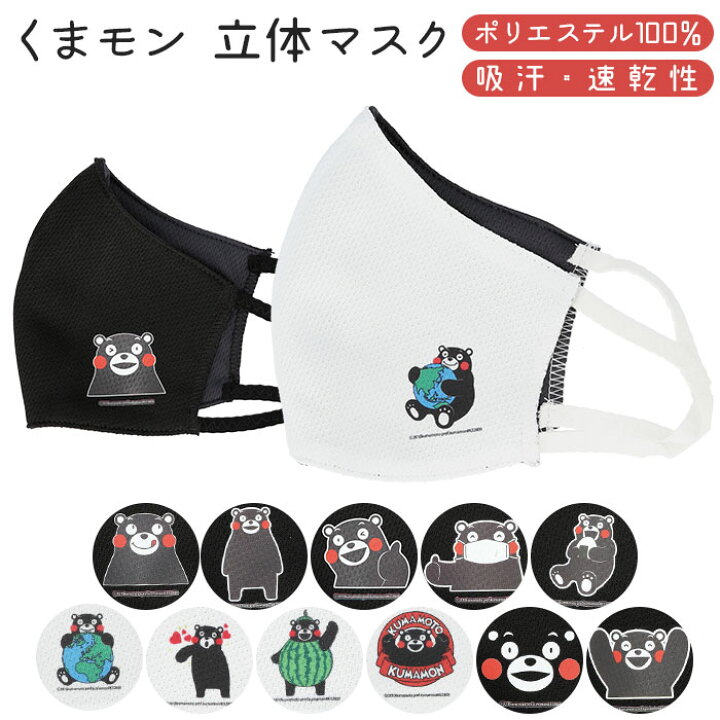 楽天市場 くまモン マスク 定番 サラサラ 布マスク おしゃれ かわいい Mask ポリエステル 速乾 立体マスク 洗える 黒 ブラック 白 ホワイト レディース メンズ くまもん クマモン 大人用 衛生マスク Backyard Family 雑貨タウン