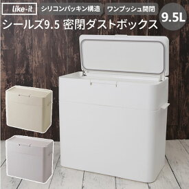 ゴミ箱 ふた付き 定番 ごみ箱 小さい おしゃれ ダストボックス ごみばこ 蓋付き 蓋つき 密閉 日本製 生ごみ ペット サニタリーボックス シールズ9.5 小さめ インテリア