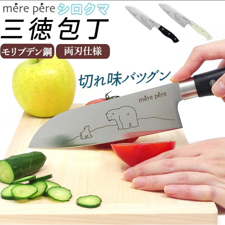 楽天市場 三徳包丁 定番 かわいい シロクマ しろくま メルペール モリブデン鋼 切れ味 さくさく 軽量 軽い 持ちやすい 万能包丁 包丁 特殊包丁 ナイフ 刃物 調理道具 調理器具 Backyard Family 雑貨タウン