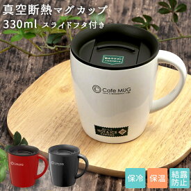 アスベル マグカップ 定番 大 容量 蓋付き 保冷 保温 保温マグカップ 保冷マグカップ 330ml フタ付き ステンレス 真空断熱 おしゃれ シンプル オフィス デスクワーク マグボトル 水筒 ASVEL MG-T330 大人用水筒