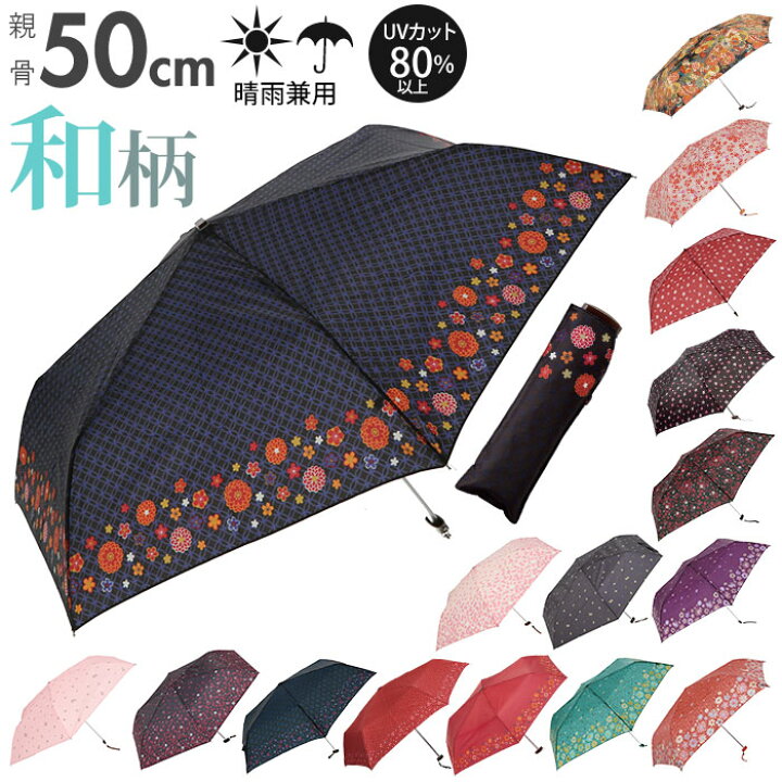 楽天市場 折りたたみ傘 レディース 定番 大人 かわいい 50cm おしゃれ 和柄 折り畳み傘 可愛い 雨傘 花柄 桜柄 サクラ コンパクト 浴衣 傘 日よけ Uvカット Uv カット かさ カサ Backyard Family 雑貨タウン