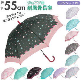 傘 キッズ 女の子 定番 おしゃれ 55cm かわいい ジュニア 小学生 女子 雨傘 子供用 子ども こども 子供 可愛い 通学 雨の日 かさ カサ