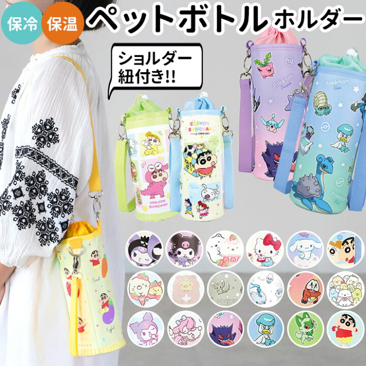 楽天市場 ペットボトルカバー かわいい 定番 グッズ キャラクター 2way すみっコぐらし ポケモン クレヨンしんちゃん 保温 保冷 保育園 幼稚園 キッズ こども 子ども 遠足 旅行 水筒カバー 雑貨 Backyard Family 雑貨タウン