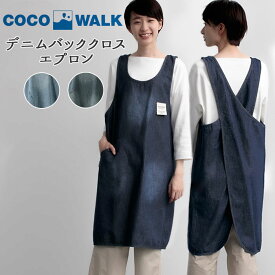 ココウォーク エプロン おしゃれ 定番 デニムバッククロスエプロン ブランド cocowalk メンズ ナチュラル レディース かぶる 保育士 カフェ 日本製 たすき掛け ワークエプロン 母の日 父の日 プレゼント ギフト