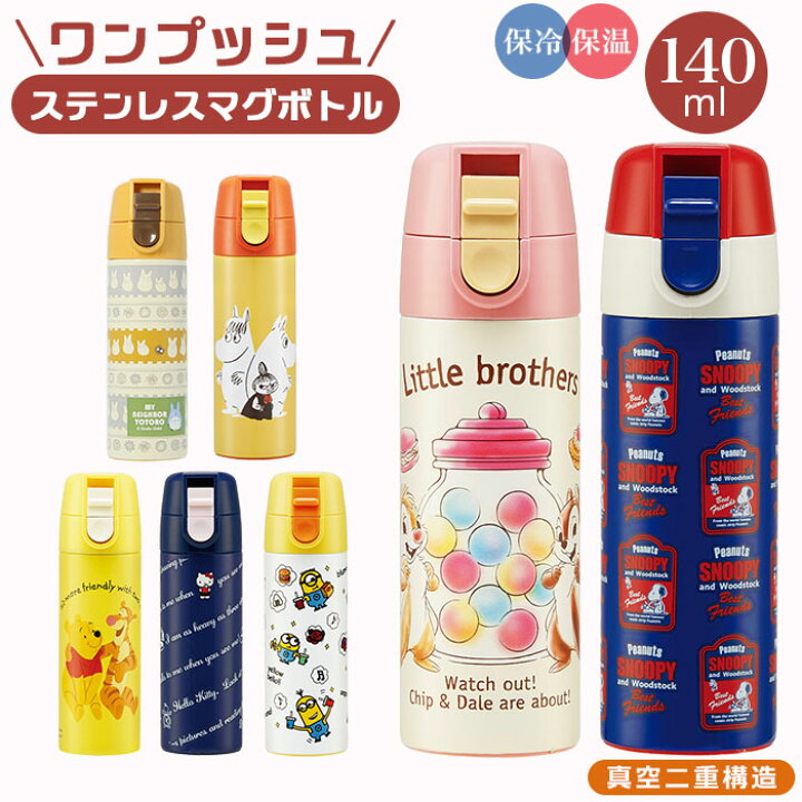 楽天市場 ステンレスボトル ミニ 定番 直飲み オシャレ キャラクター グッズ ワンタッチ スケーター 水筒 140ml マグボトル マイボトル 保冷 保温 キティ ミニオン スヌーピー ムーミン トトロ プーさん キッズ 女の子 Backyard Family 雑貨タウン