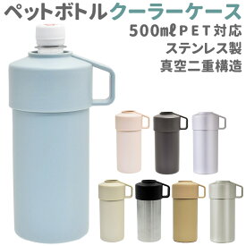 【楽天ランキング3位獲得! さらに2点以上&計3000円以上で5％OFFクーポン付】ペットボトル カバー 保冷 定番 ペットボトルクーラーケース ペットボトル保冷専用ケース クーラーケース カバー ペットボトル保冷ケース 500ml 600ml クーラーボックス 小型 小