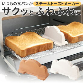 トーストスチーマー 定番 トースト 日本製 スチームトーストメーカー スチーム ふわふわ さくさく 食感 スリム設計 シンプル 素焼き パンが美味しく焼ける 簡単 プチギフト プレゼント 調理器具