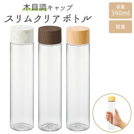 クリアボトル おしゃれ 定番 水筒 透明 マイボトル 洗いやすい プラスチック ブランド マークレススタイル 大人 マグボトル ボトル ウォーターボトル スリム 小さめ 340ml ミニボトル 木目調 メンズ レディース