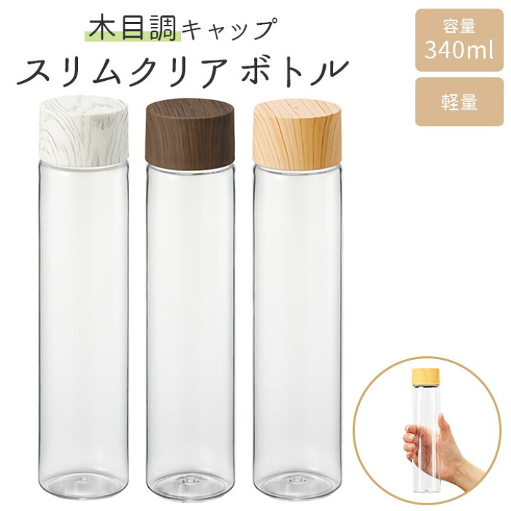 楽天市場 クリアボトル おしゃれ 定番 水筒 透明 マイボトル 洗いやすい プラスチック ブランド マークレススタイル 大人 マグボトル ボトル ウォーターボトル スリム 小さめ 340ml ミニボトル 木目調 メンズ レディース Backyard Family 雑貨タウン